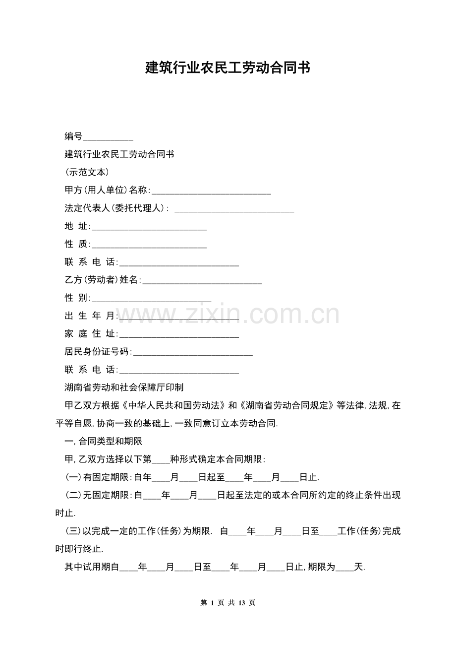 建筑行业农民工劳动合同书.docx_第1页