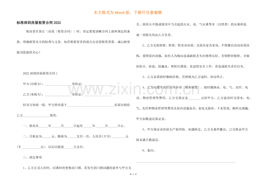 标准深圳房屋租赁合同2022.docx_第1页