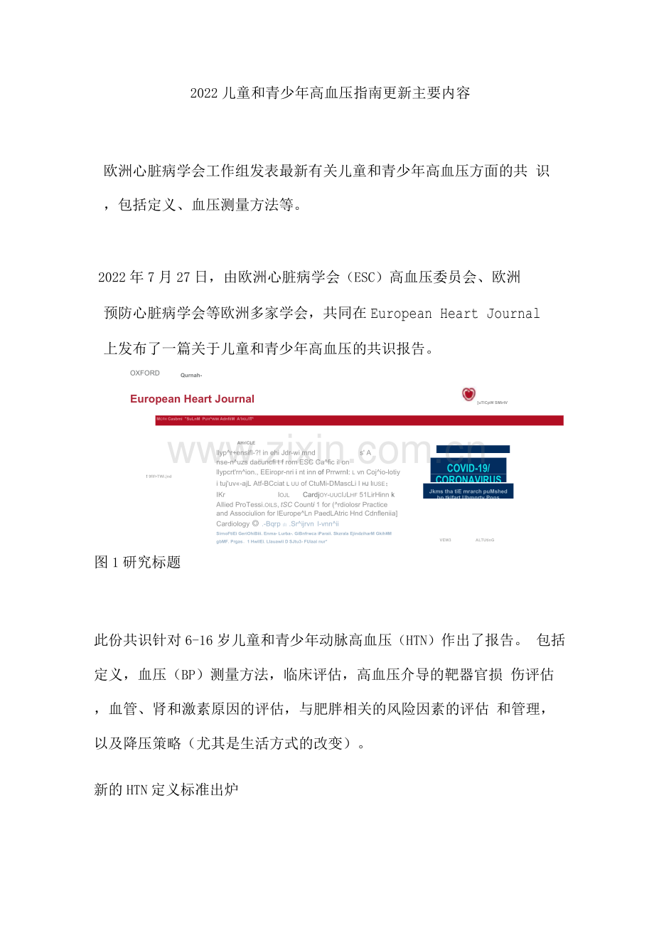 2022儿童和青少年高血压指南更新主要内容.docx_第1页