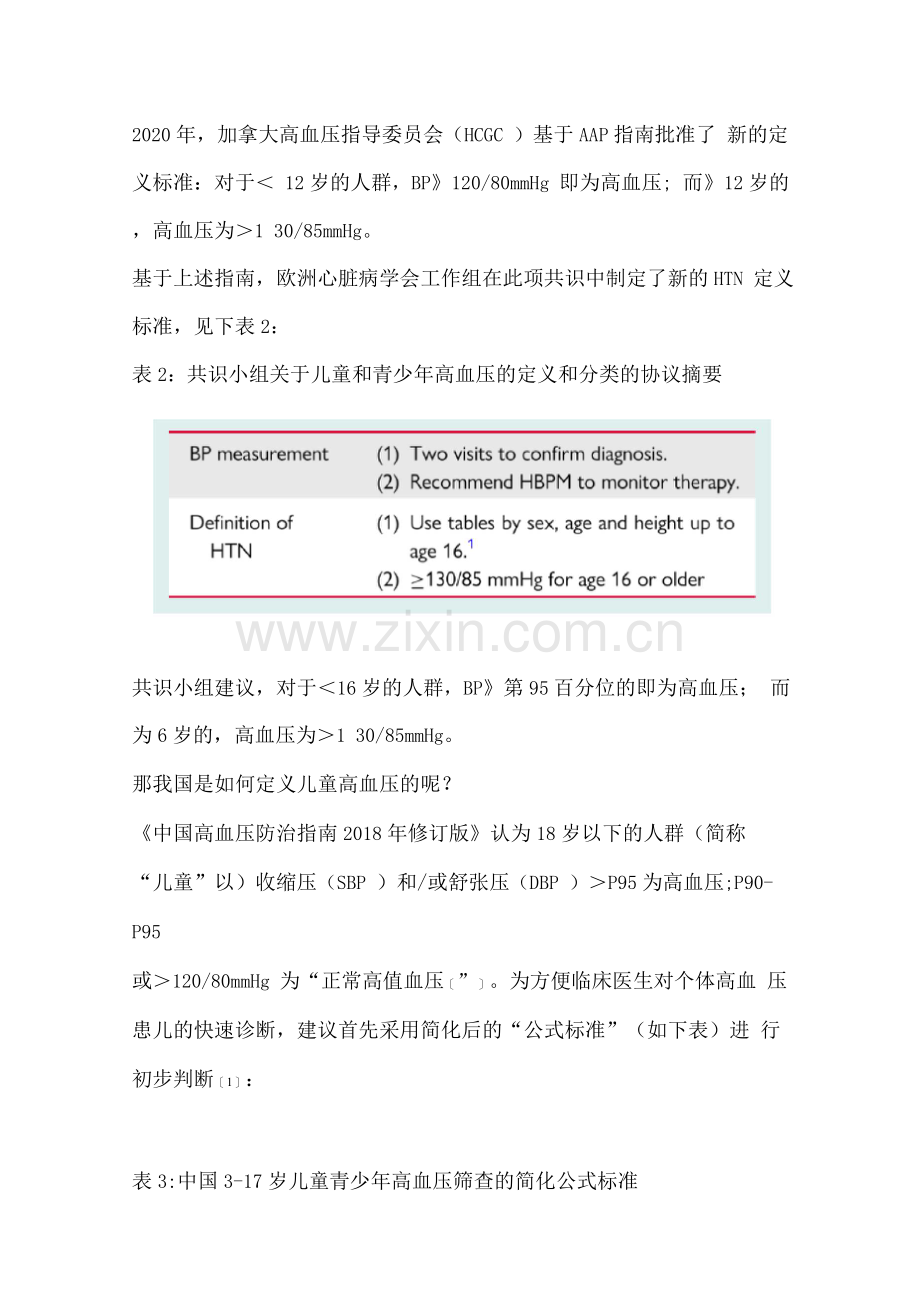 2022儿童和青少年高血压指南更新主要内容.docx_第3页