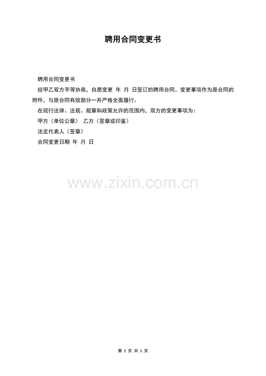 聘用合同变更书.docx_第1页