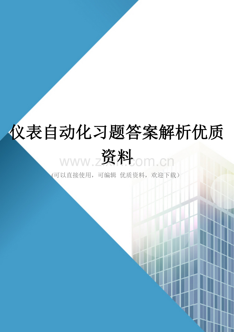 仪表自动化习题答案解析优质资料.doc_第1页