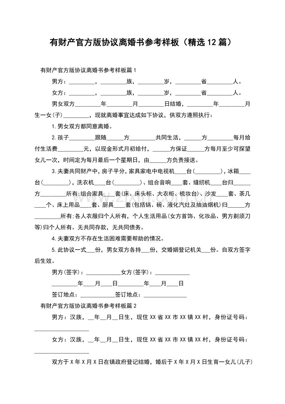 有财产官方版协议离婚书参考样板(12篇).docx_第1页