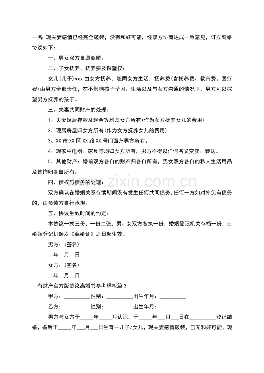 有财产官方版协议离婚书参考样板(12篇).docx_第2页