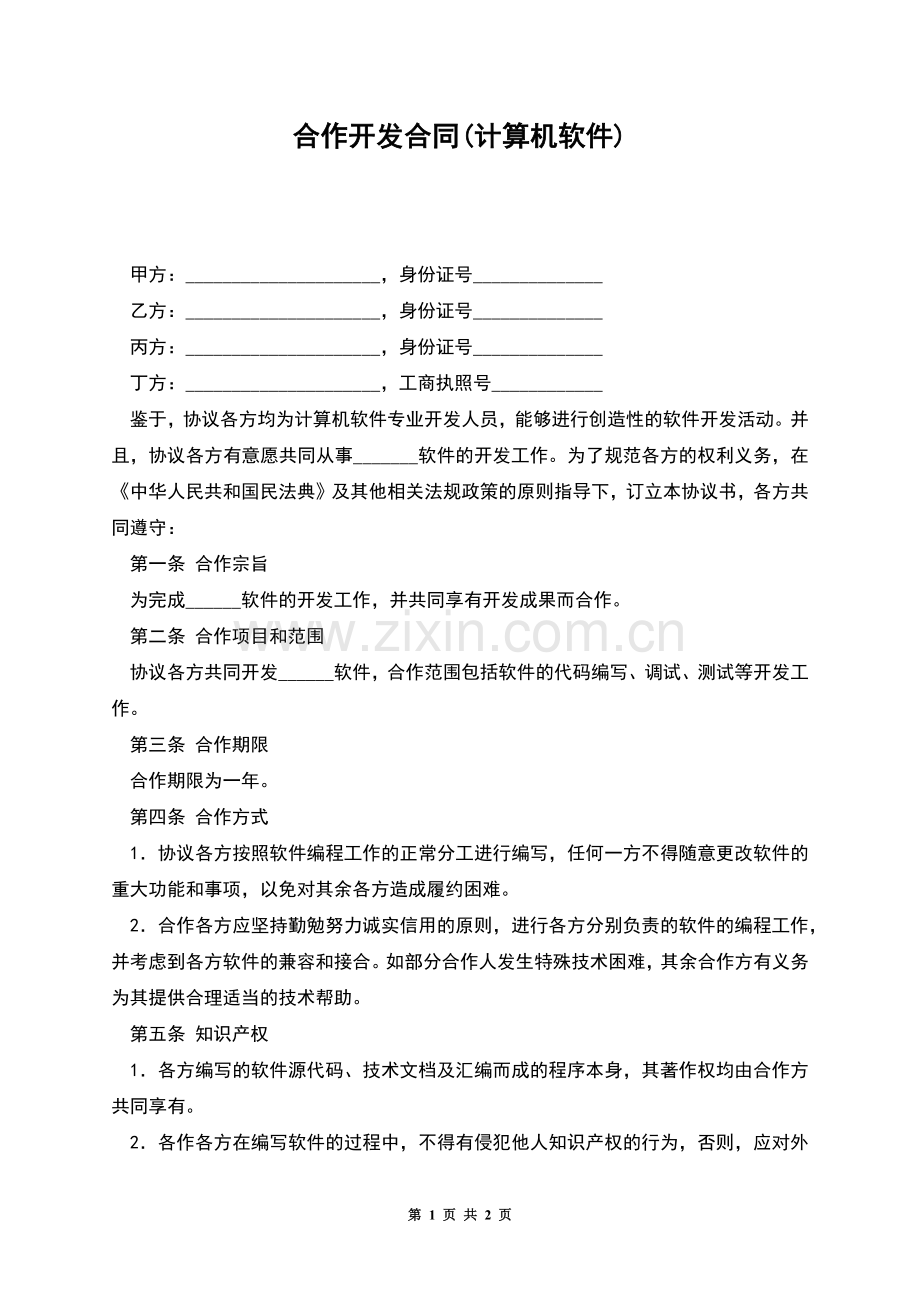 合作开发合同(计算机软件).docx_第1页