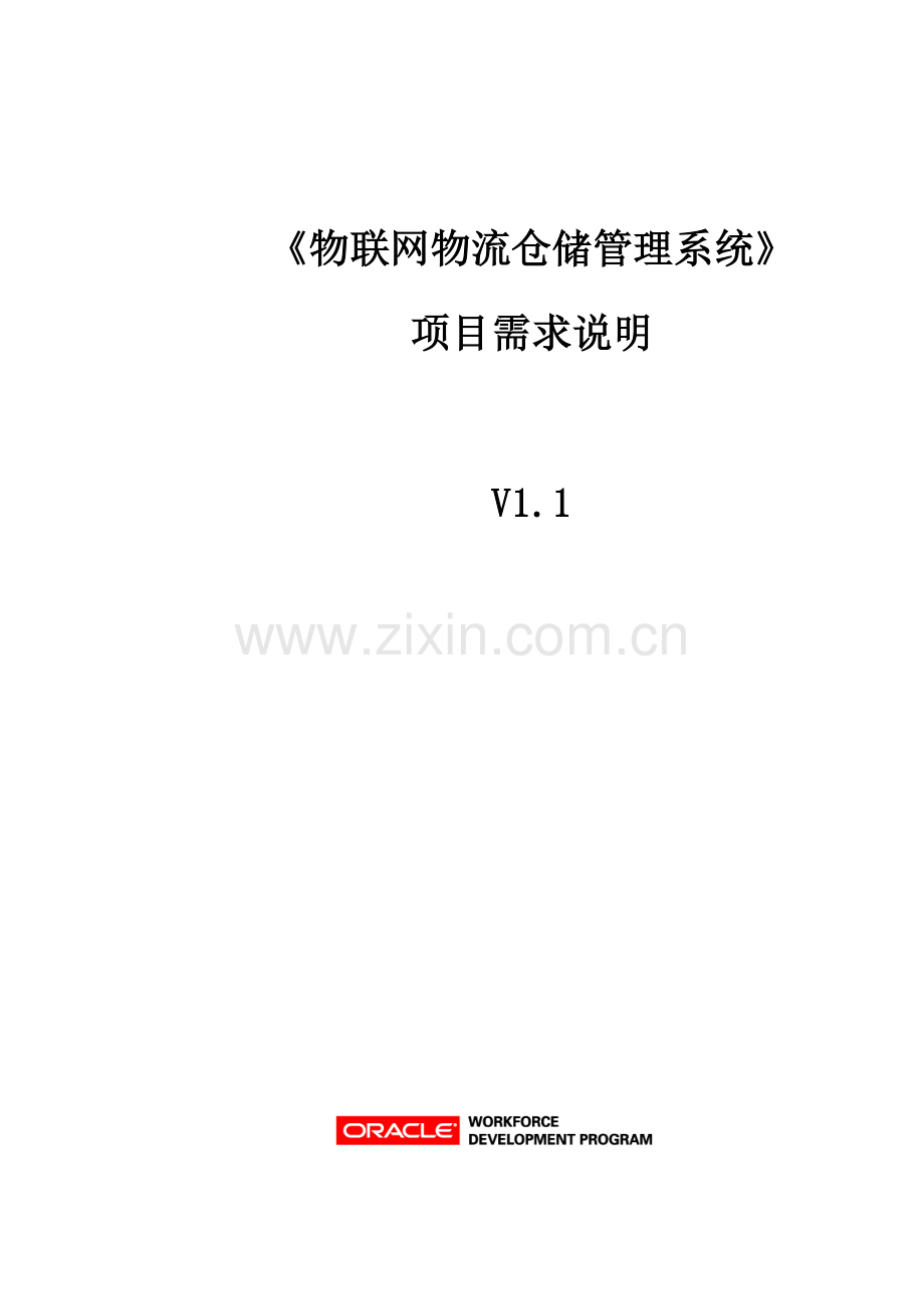 物联网物流仓储标准管理系统综合项目需求说明模板.docx_第1页