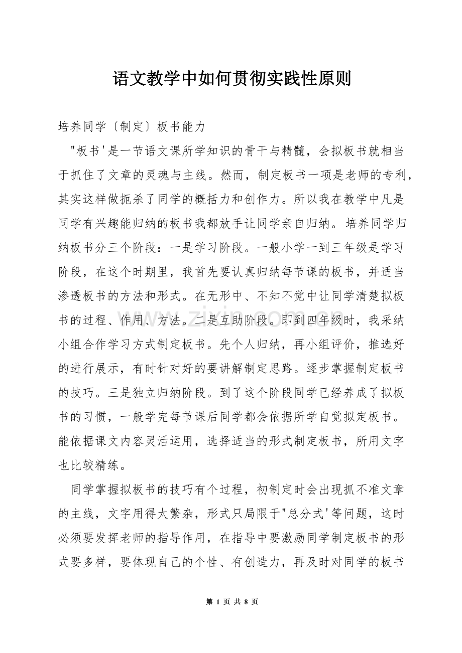 语文教学中如何贯彻实践性原则.docx_第1页