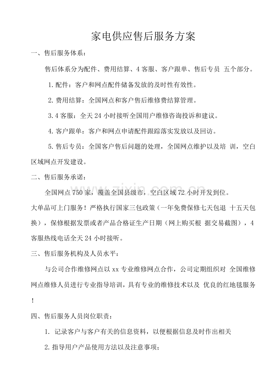 家电供应售后服务方案.docx_第1页