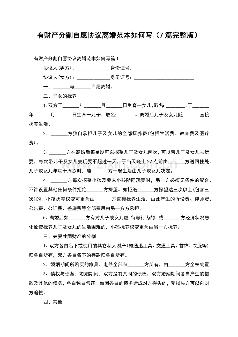 有财产分割自愿协议离婚范本如何写(7篇).docx_第1页