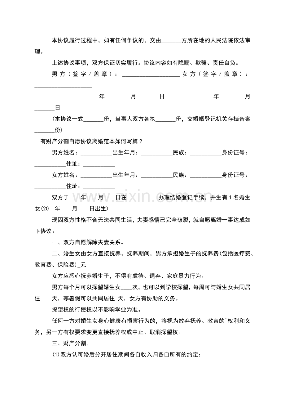 有财产分割自愿协议离婚范本如何写(7篇).docx_第2页