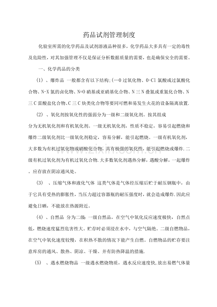 药品试剂管理制度.docx_第1页