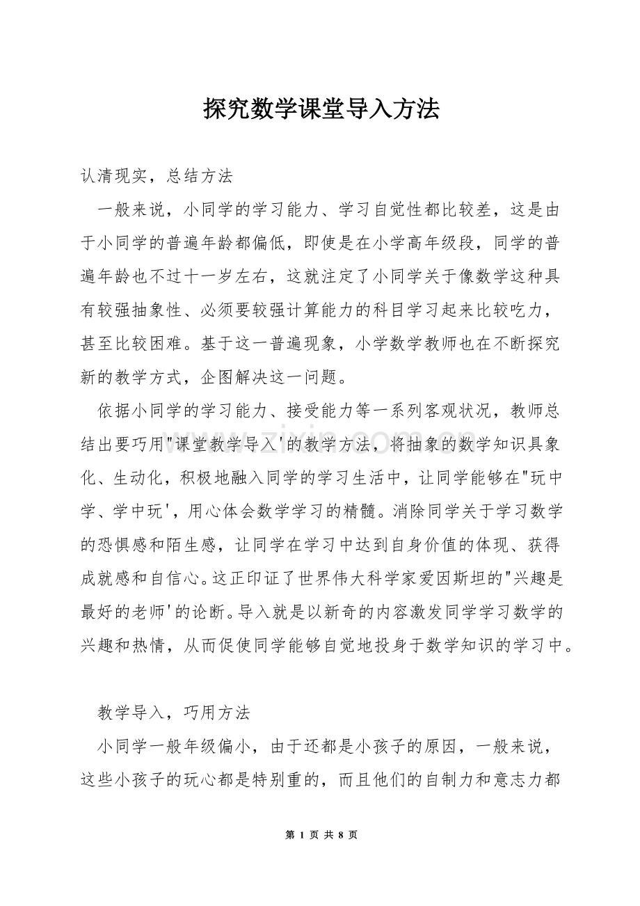 探究数学课堂导入方法.docx_第1页