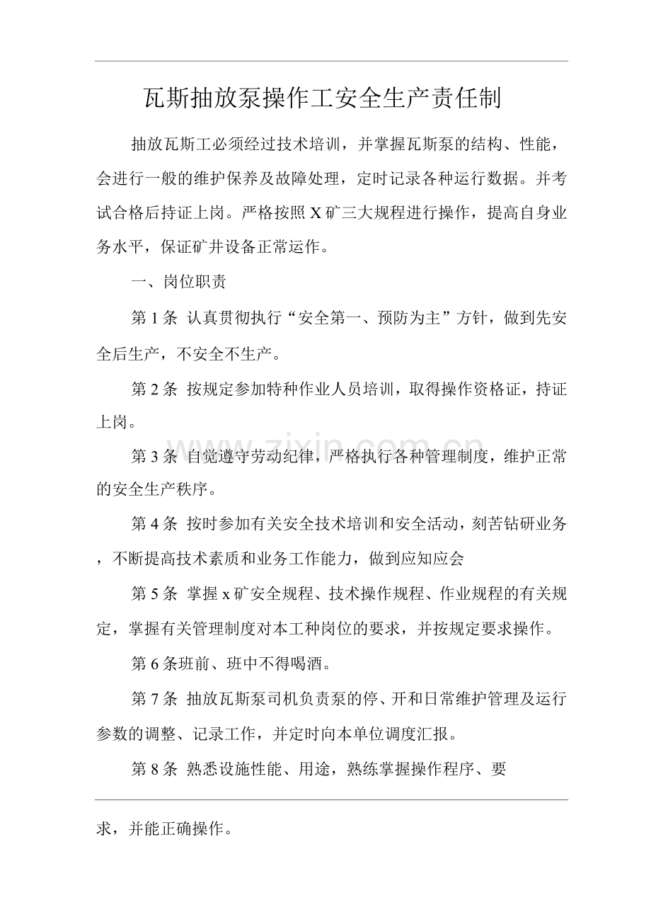 矿山类单位公司企业管理制度瓦斯抽放泵操作工安全生产责任制.docx_第1页