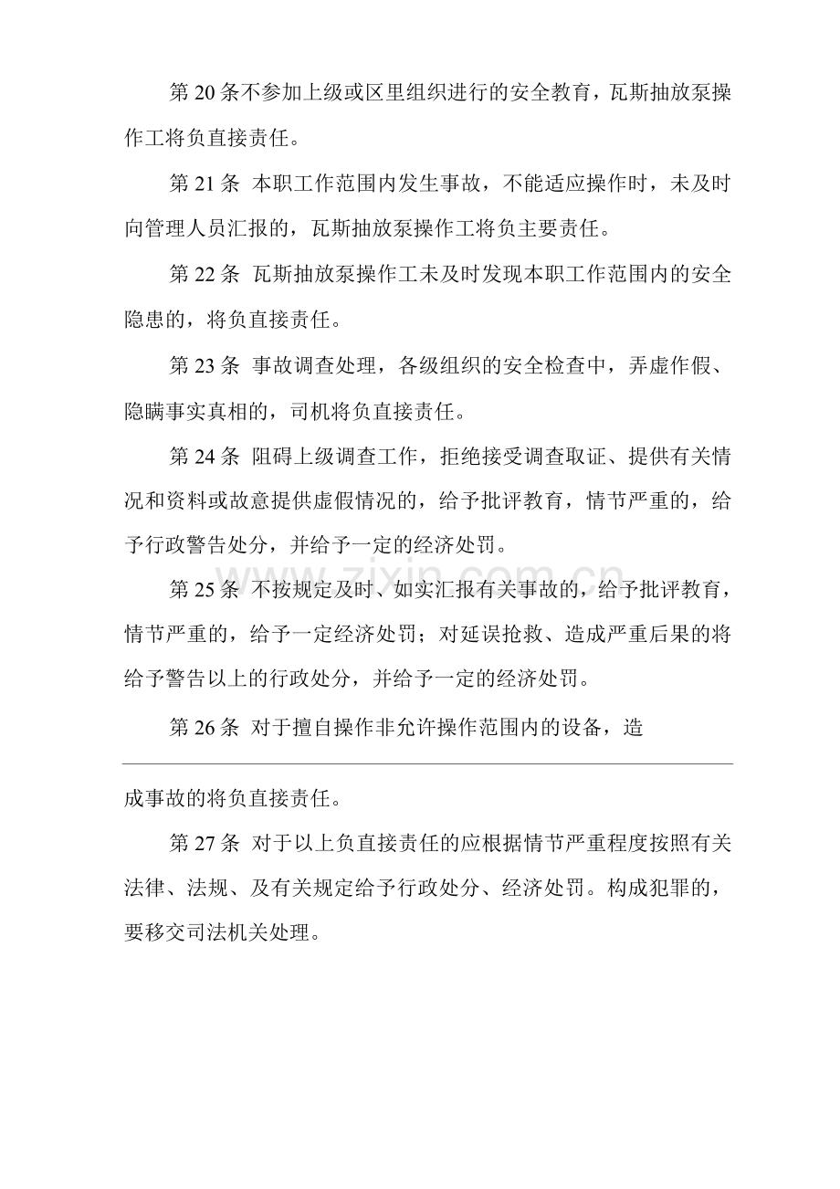 矿山类单位公司企业管理制度瓦斯抽放泵操作工安全生产责任制.docx_第3页