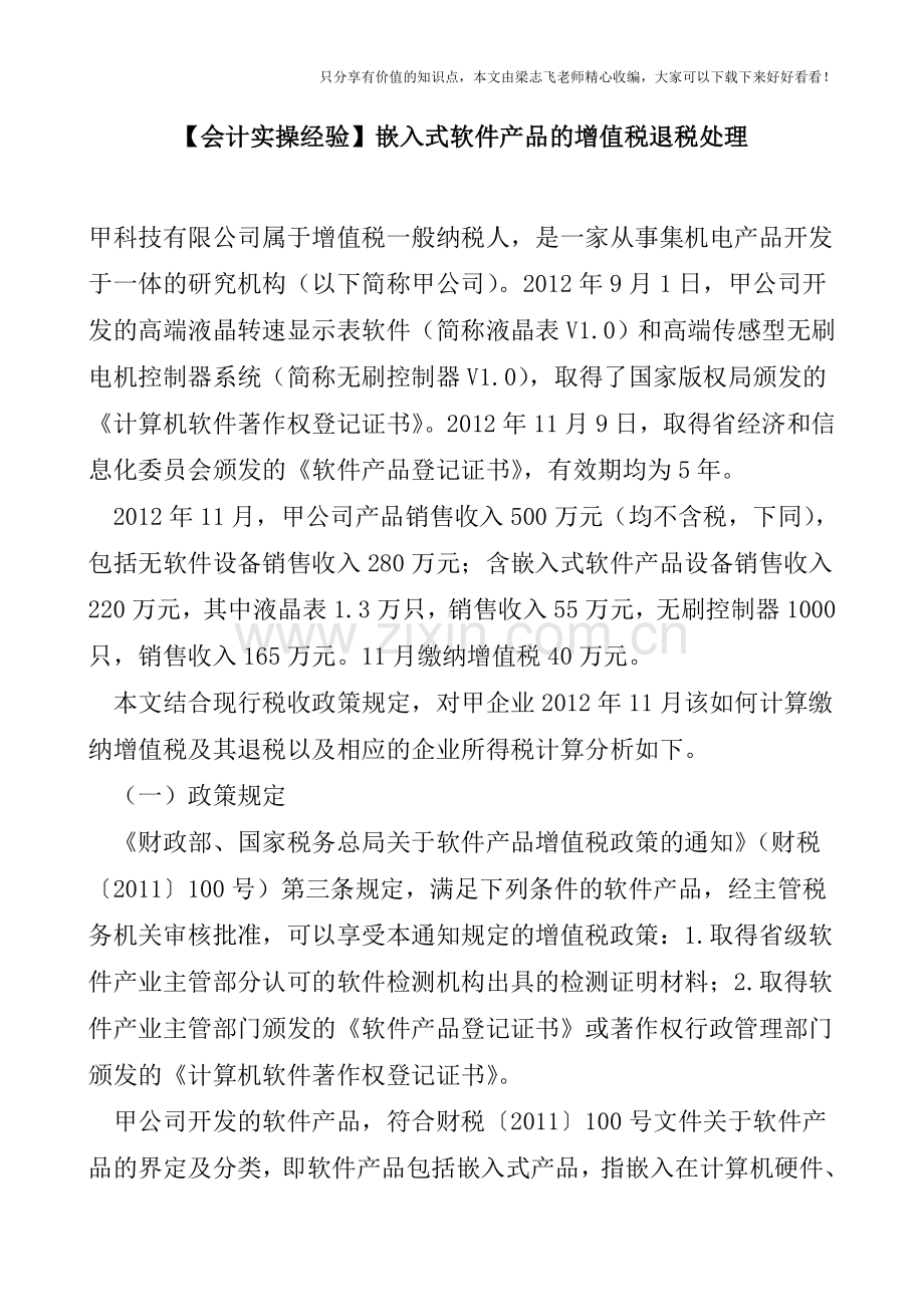 【会计实操经验】嵌入式软件产品的增值税退税处理.doc_第1页