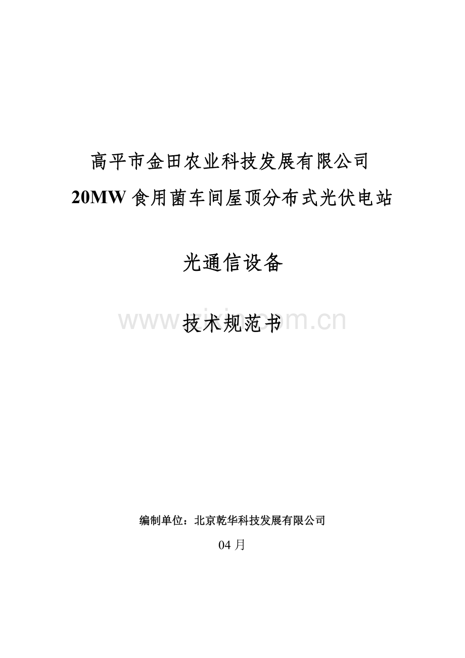 高平市金田农业科技发展有限公司20MW食用菌车间屋顶分布式光伏电站-光通信设备技术规范书样本.doc_第1页