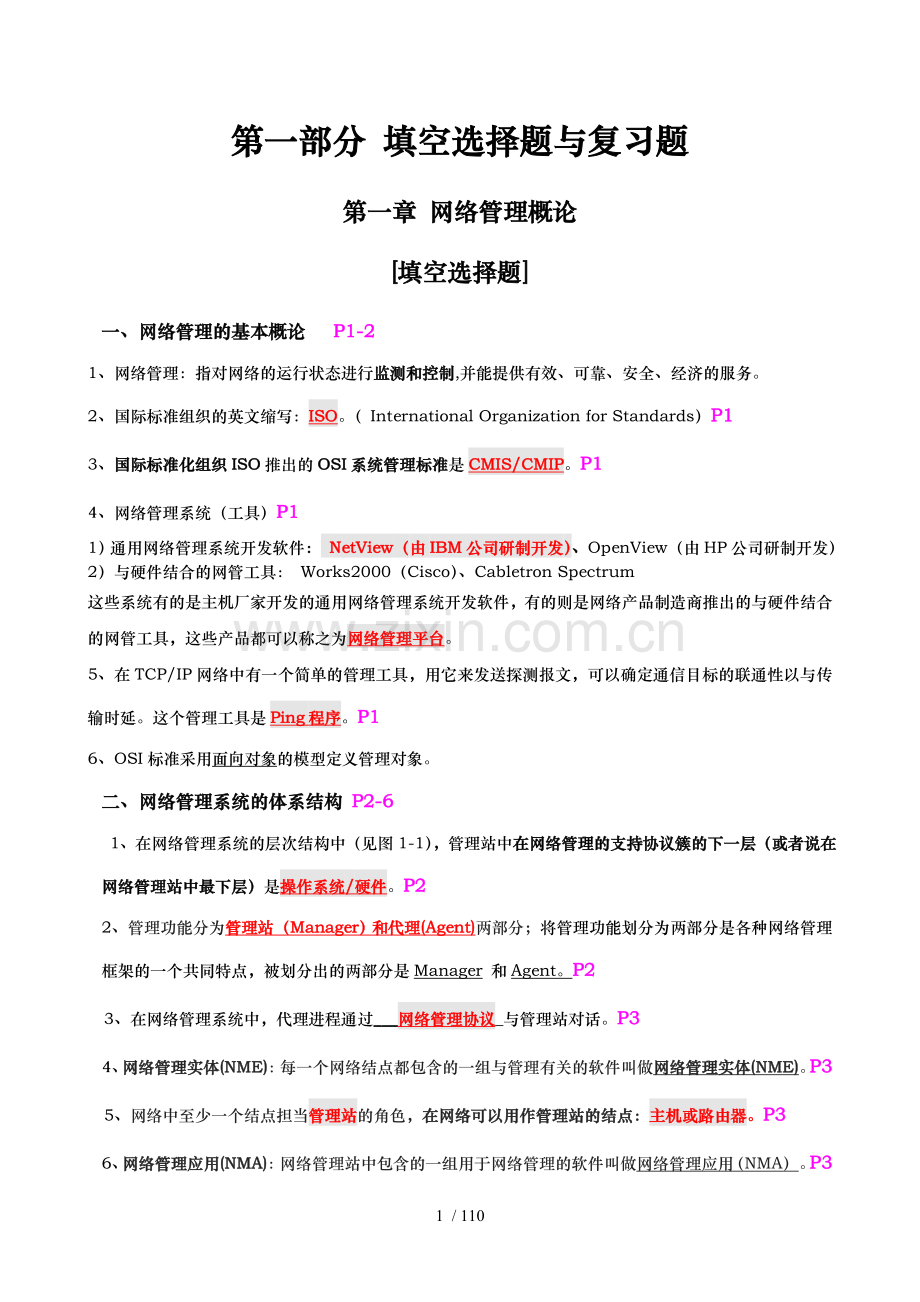 02379自学考试计算机网络管理串讲资料(汇总版).doc_第1页