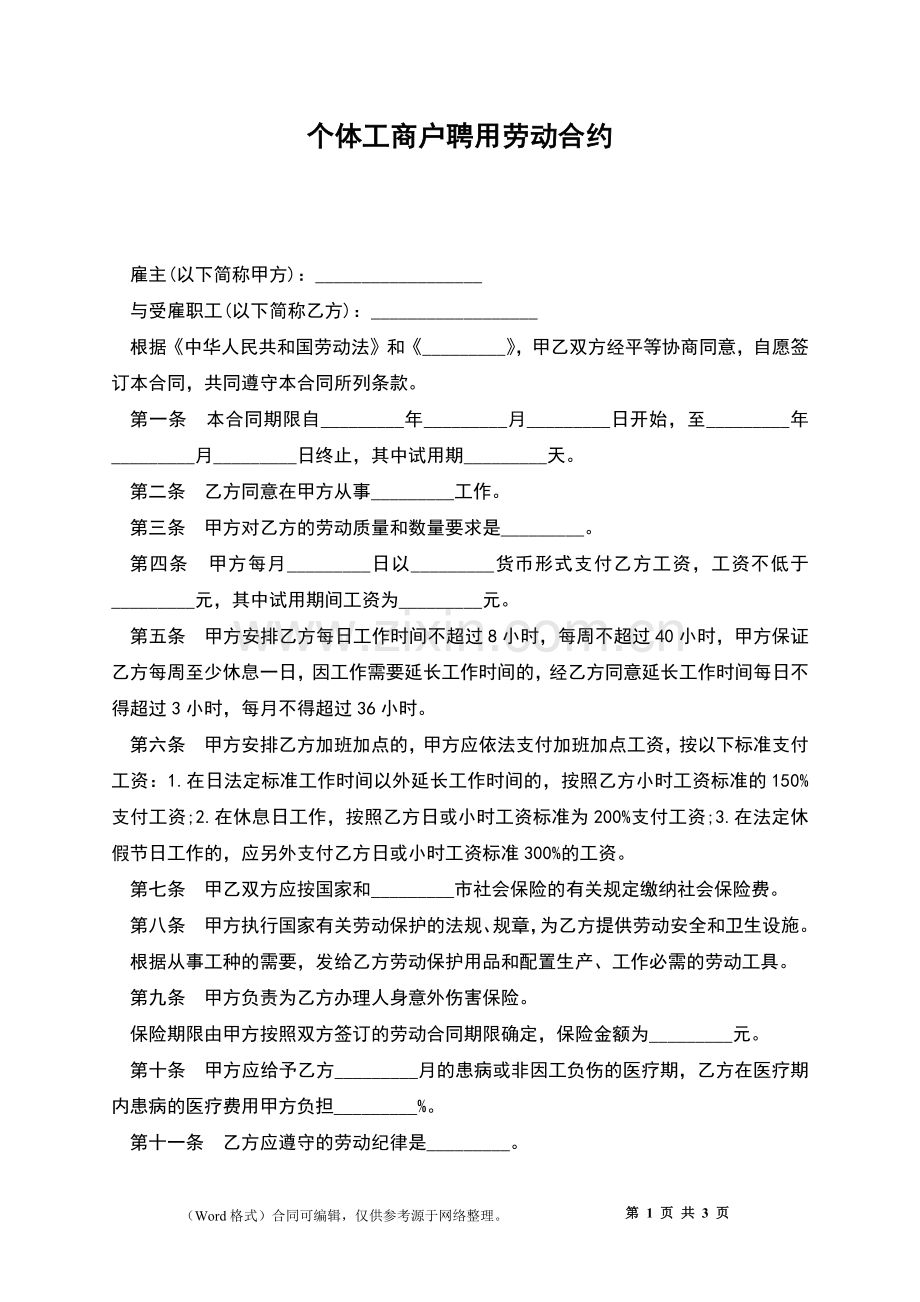 个体工商户聘用劳动合约.docx_第1页