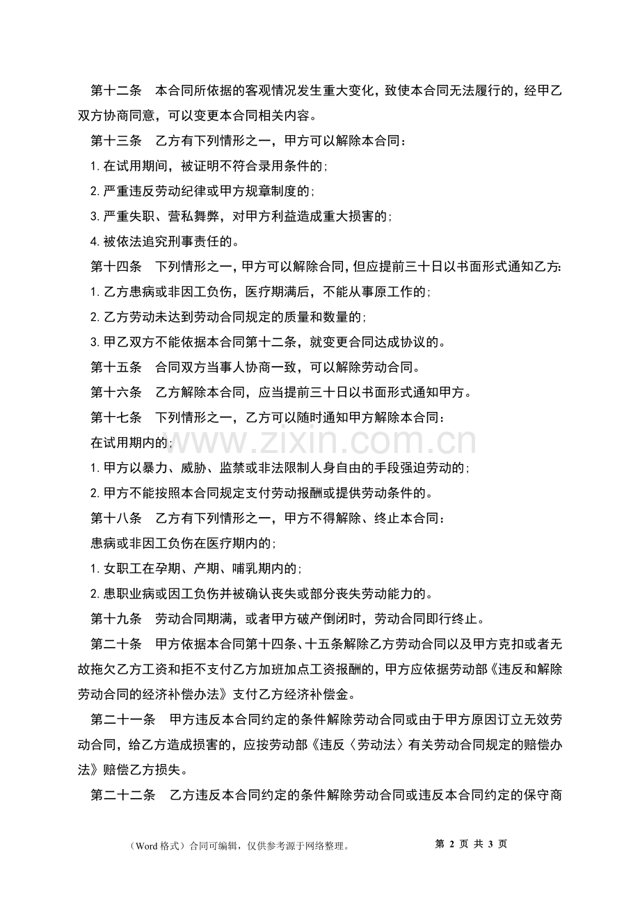 个体工商户聘用劳动合约.docx_第2页