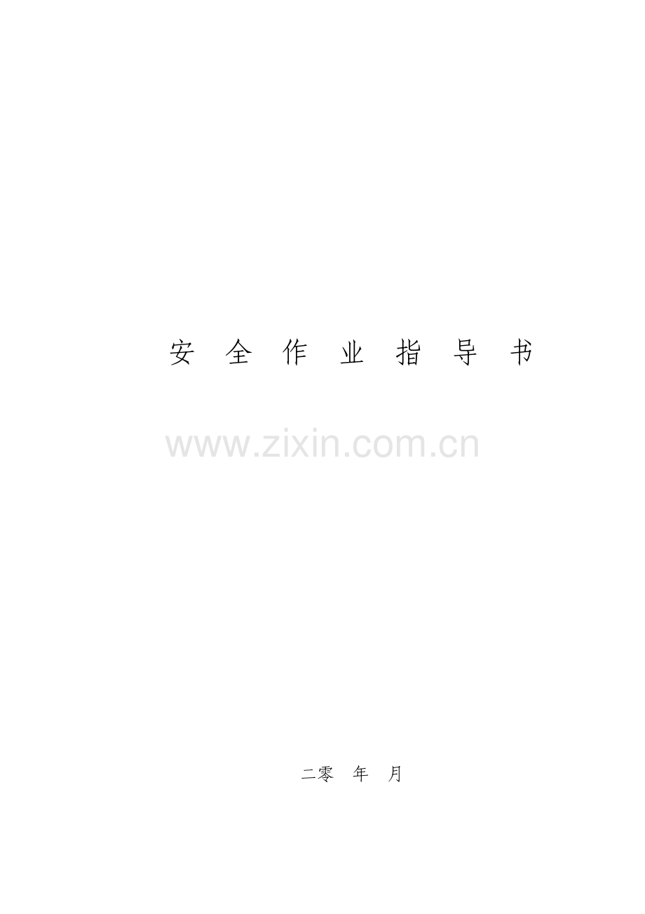 现场检测工作人员安全作业指导书.pdf_第1页