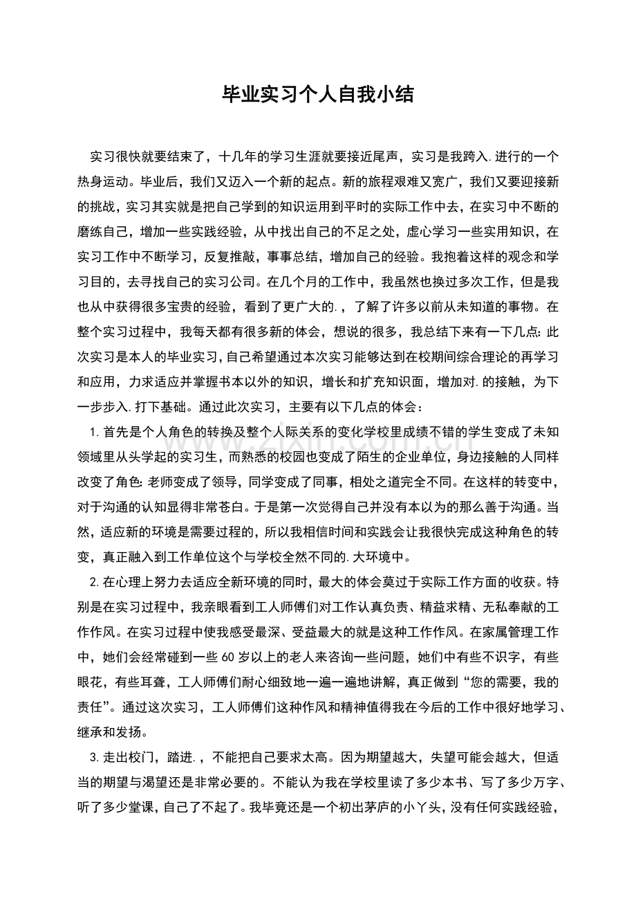 毕业实习个人自我小结.docx_第1页