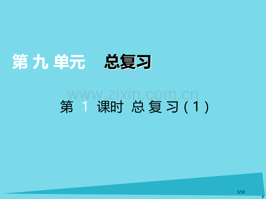 六年级数学上册第九单元总复习第一课时全国公开课一等奖百校联赛微课赛课特等奖PPT课件.pptx_第1页