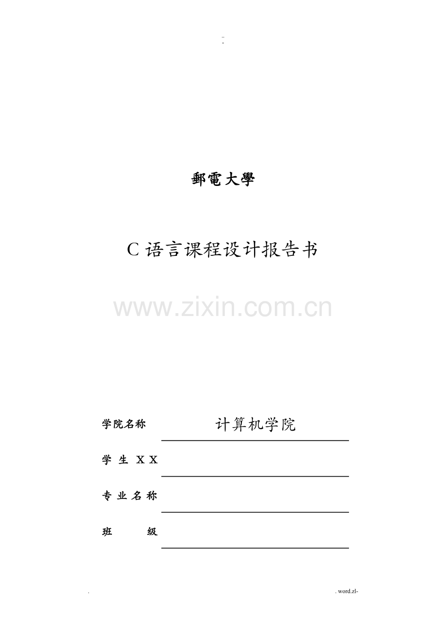 c语言课程设计报告军训管理系统.doc_第1页