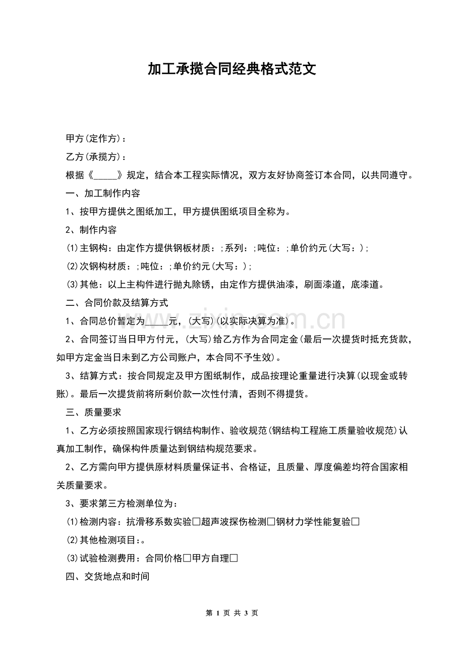 加工承揽合同经典格式范文.docx_第1页