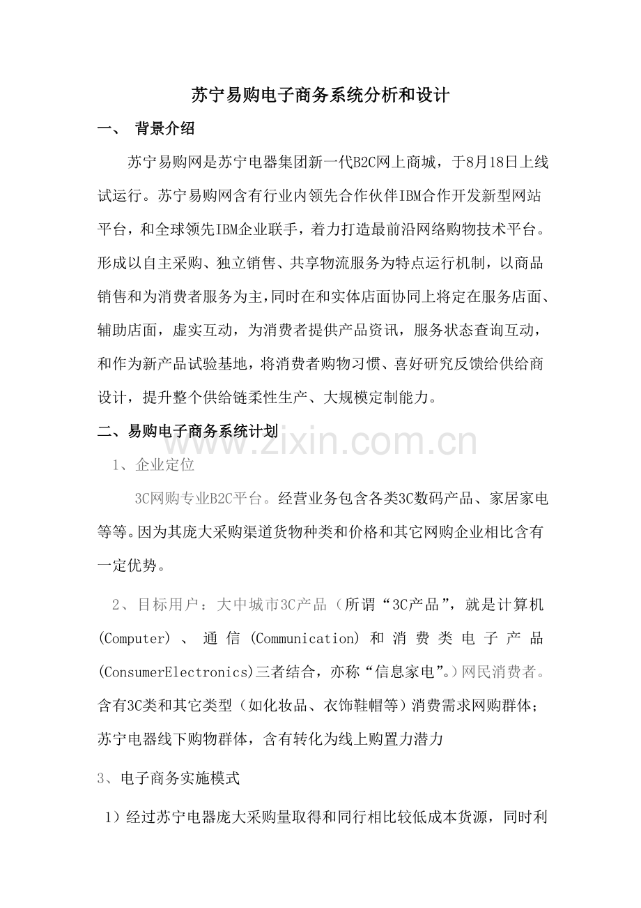 苏宁易购电子商务系统分析及其设计应用.doc_第1页