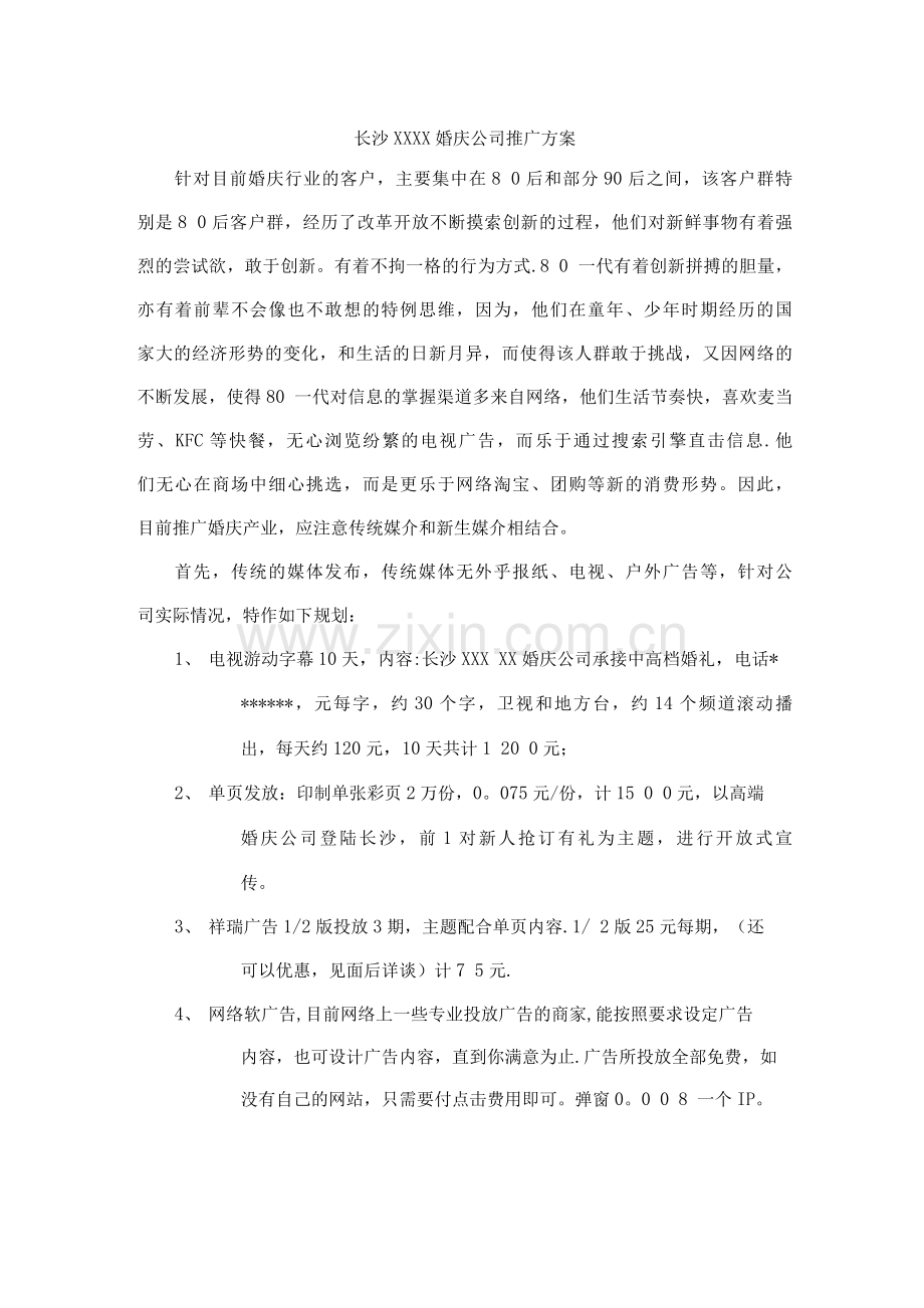 婚庆公司推广方案.docx_第1页