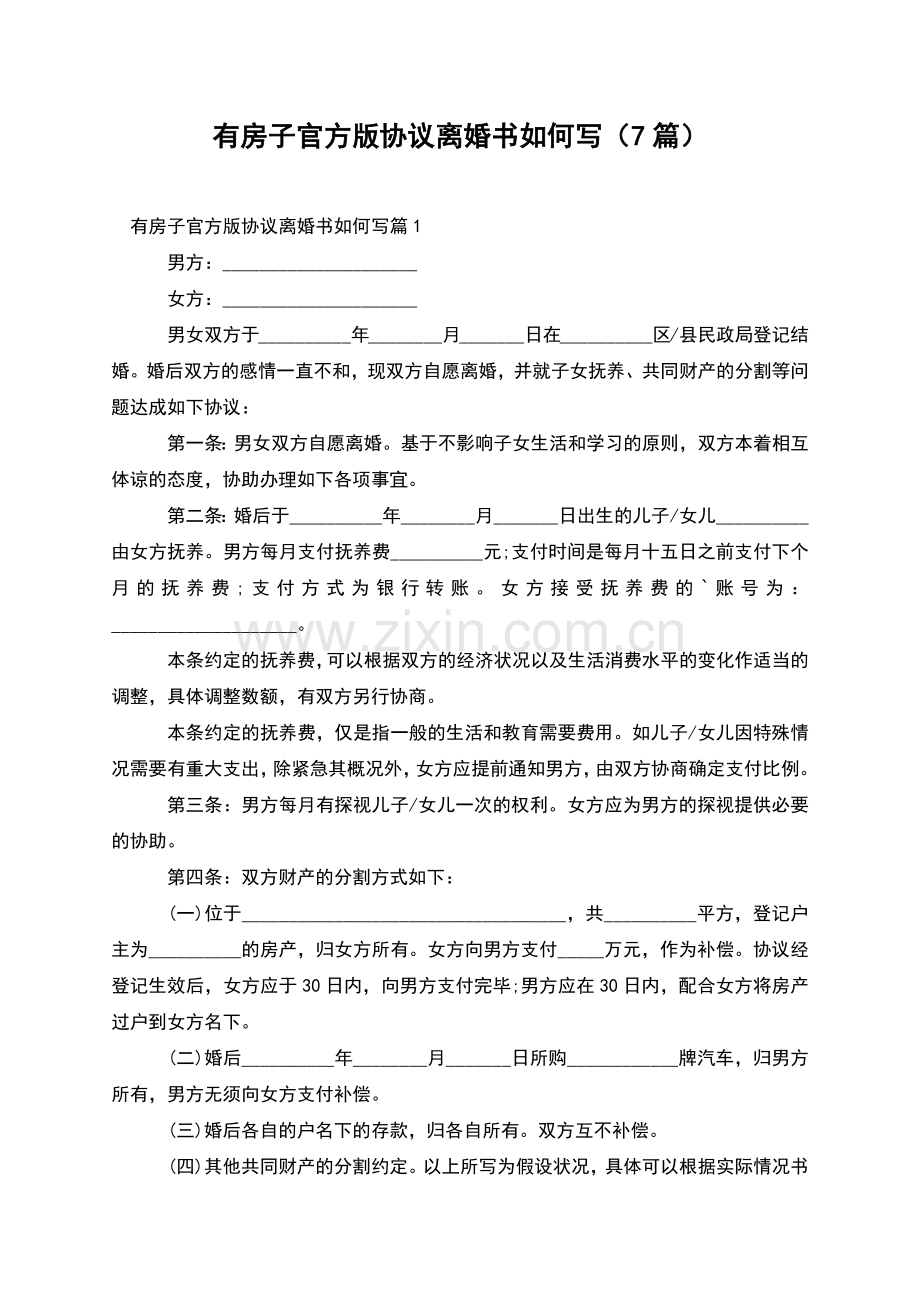 有房子官方版协议离婚书如何写(7篇).docx_第1页