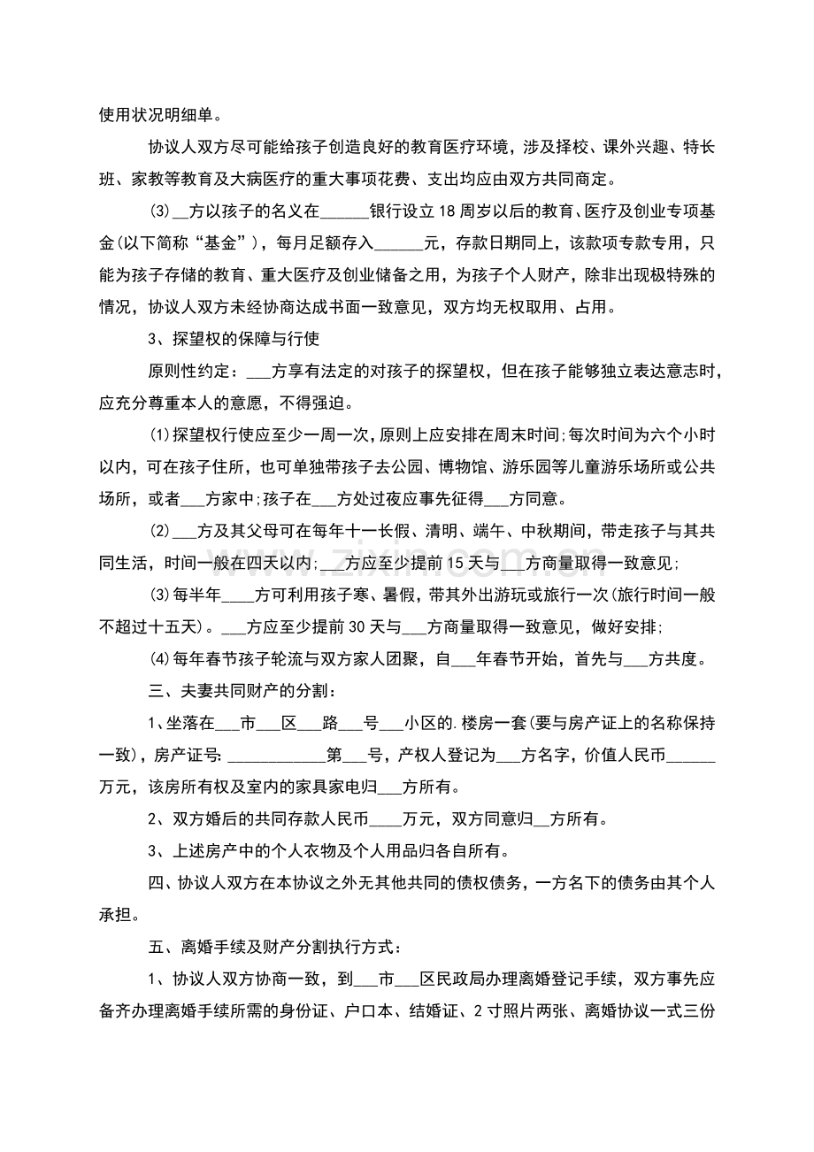 有房子官方版协议离婚书如何写(7篇).docx_第3页