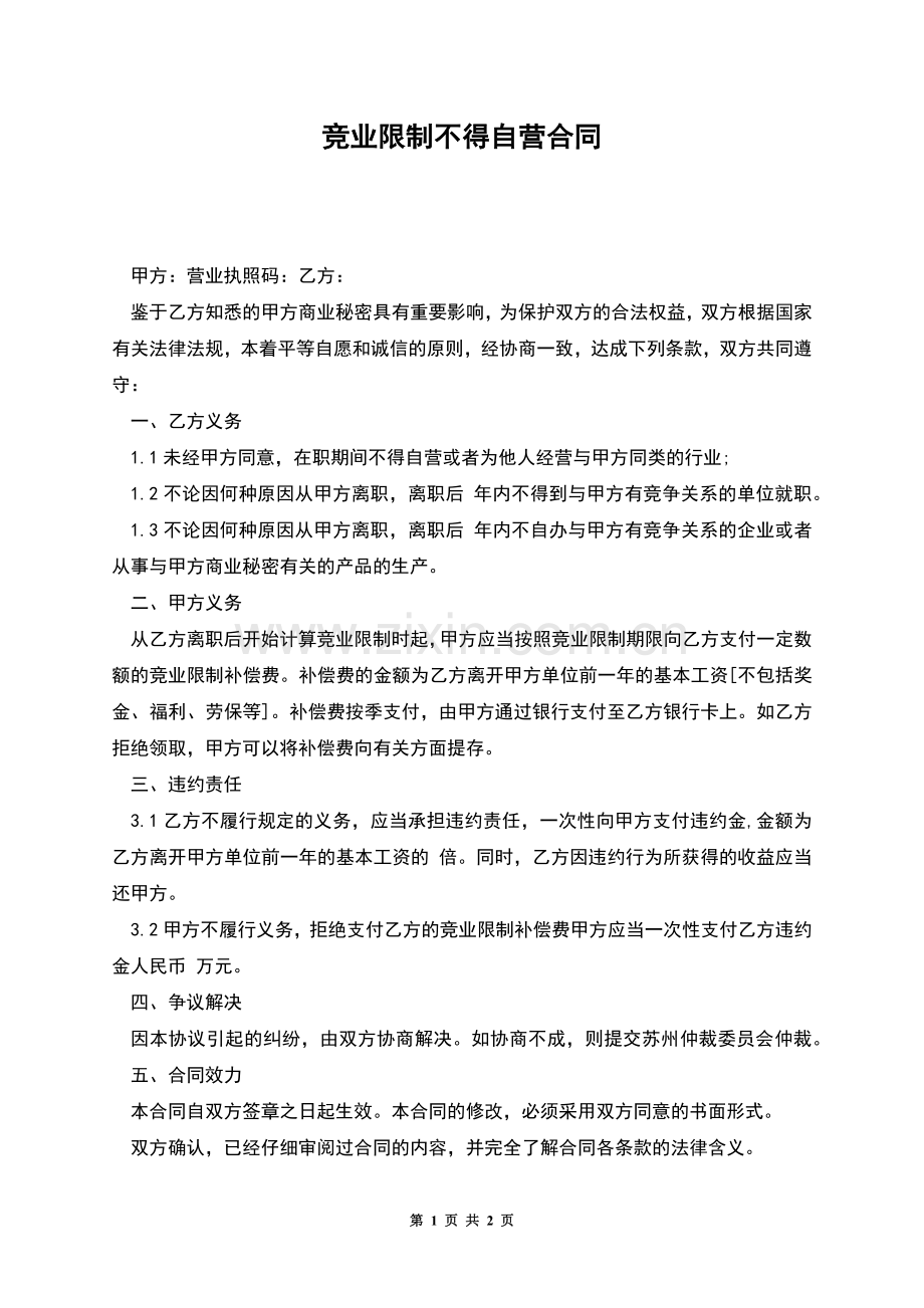 竞业限制不得自营合同.docx_第1页