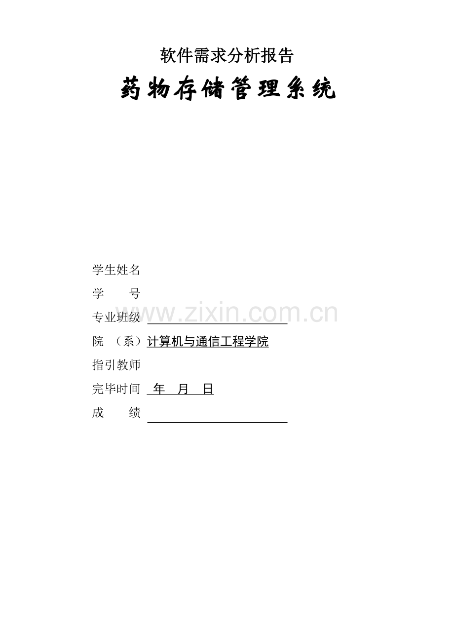 药品存储管理系统软件需求分析报告样本.docx_第1页