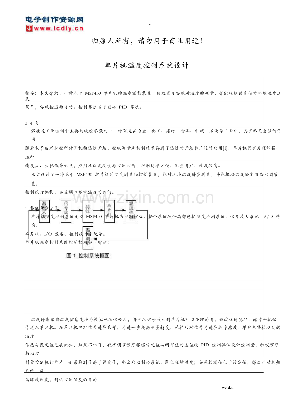 CANGKAO单片机温度控制系统设计.doc_第1页