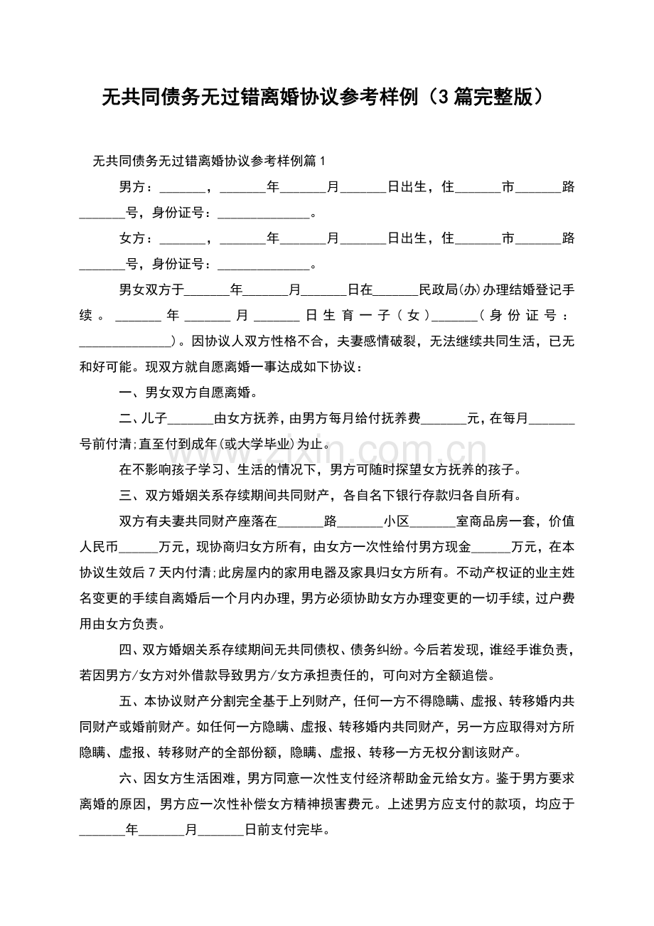 无共同债务无过错离婚协议参考样例(3篇).docx_第1页