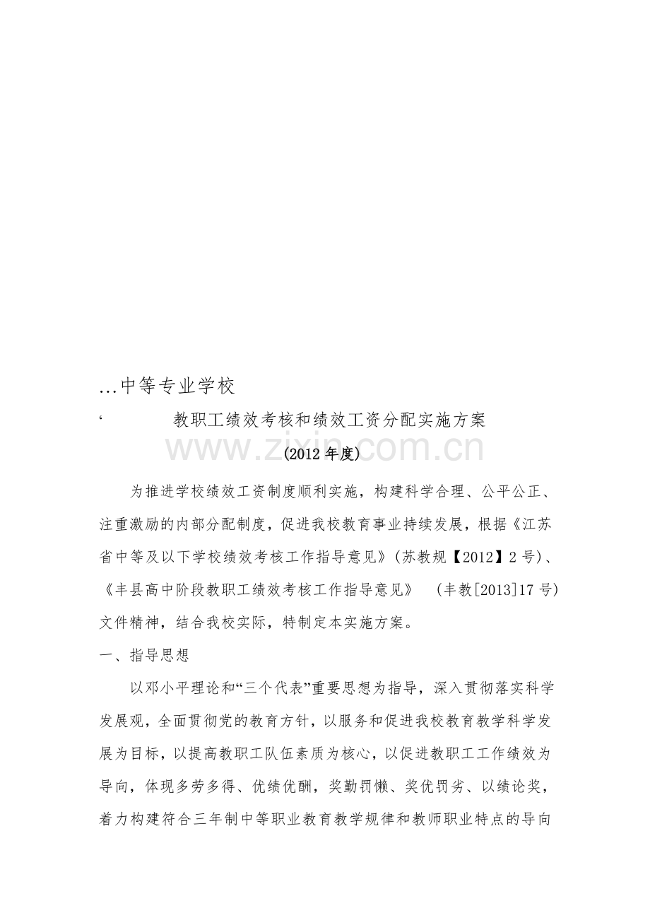 学校绩效考核实施方案(新).doc_第1页