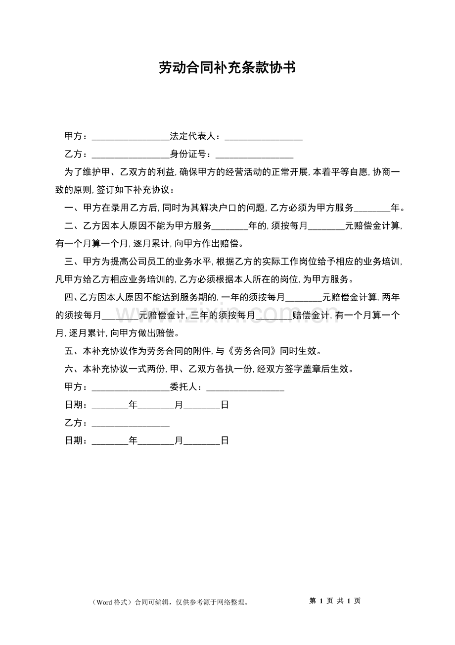 劳动合同补充条款协书.docx_第1页