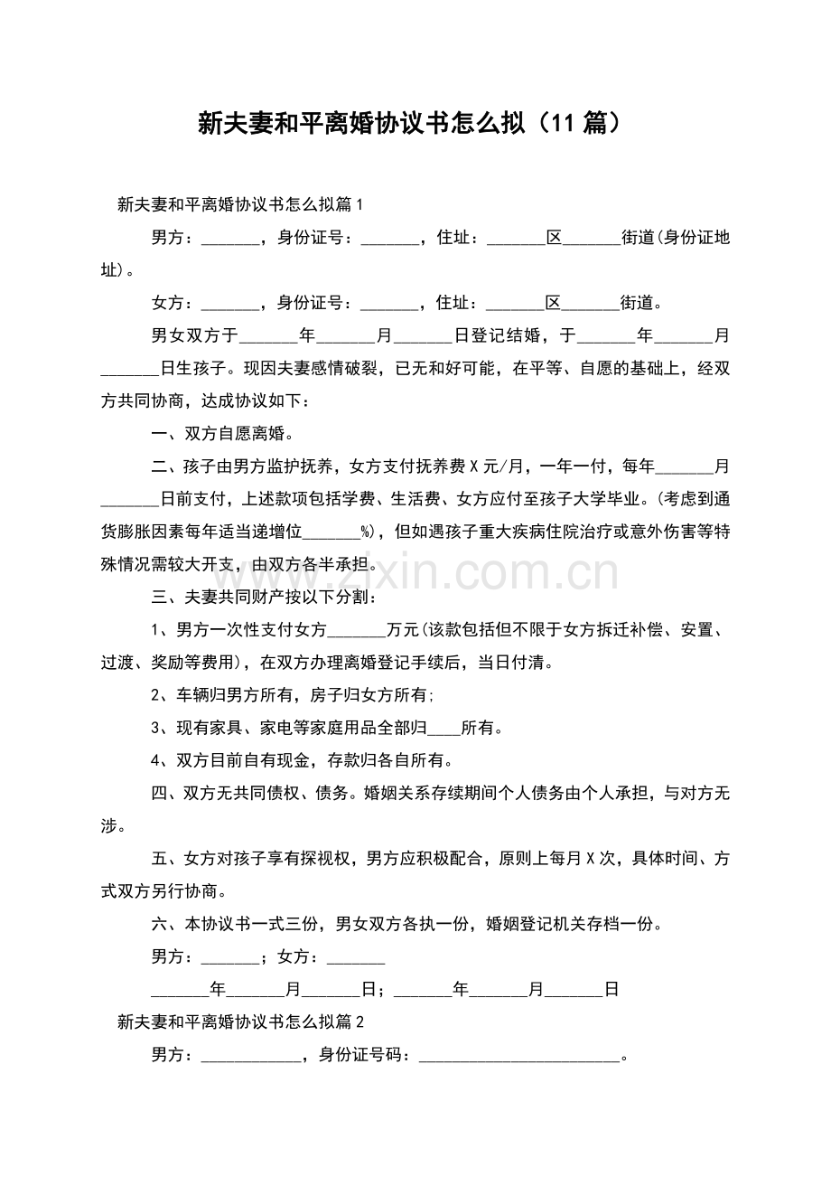 新夫妻和平离婚协议书怎么拟(11篇).docx_第1页