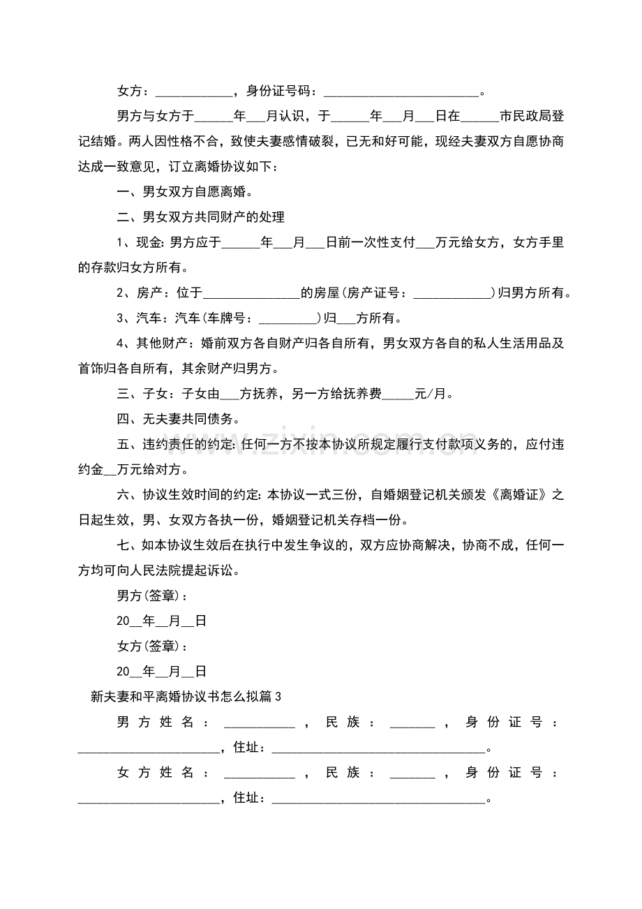 新夫妻和平离婚协议书怎么拟(11篇).docx_第2页