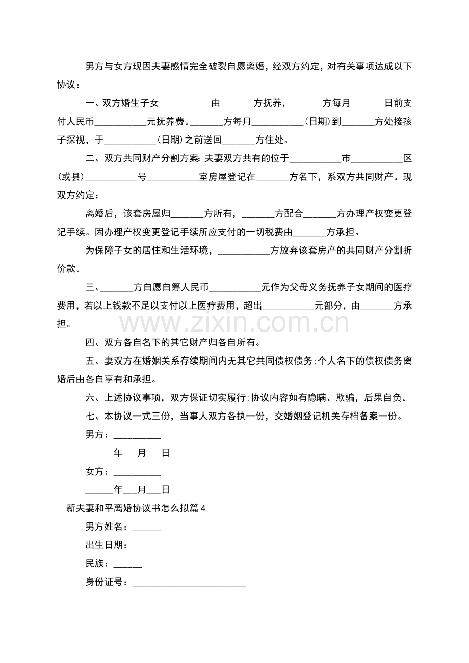 新夫妻和平离婚协议书怎么拟(11篇).docx_第3页