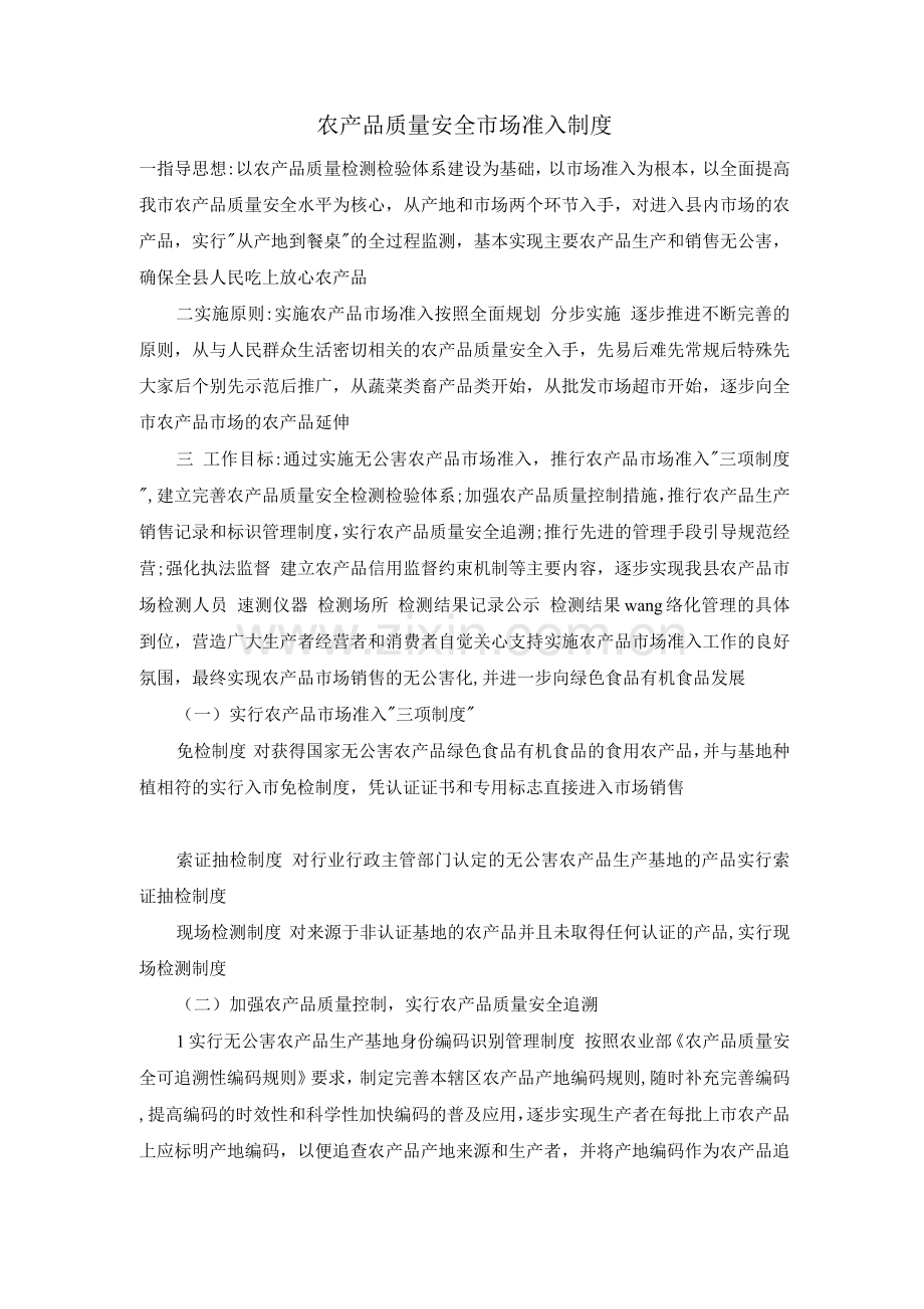 农产品质量安全市场准入制度.docx_第1页