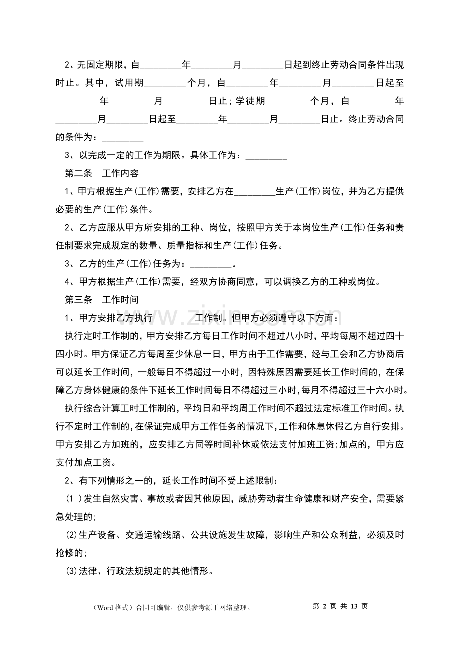 水电工程师劳动合同-.docx_第2页