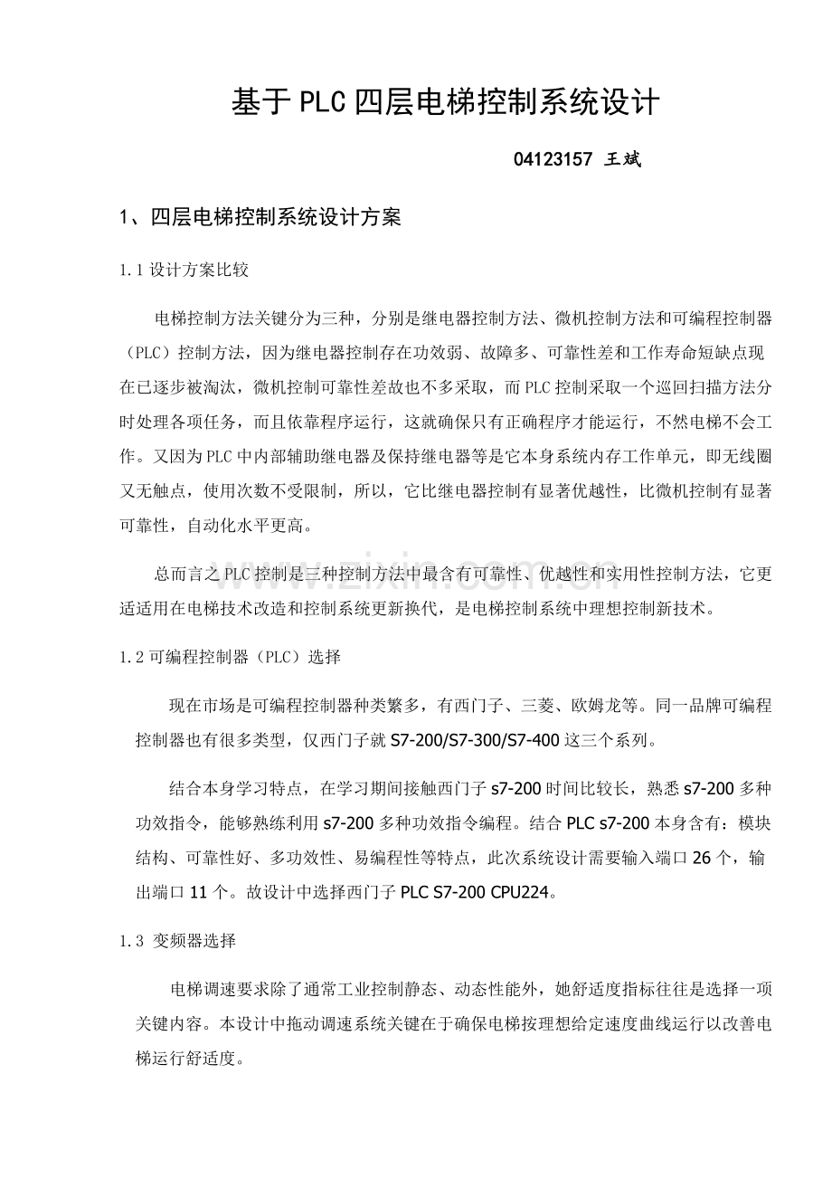 基于S的PLC四层电梯控制新版专业系统设计.docx_第1页