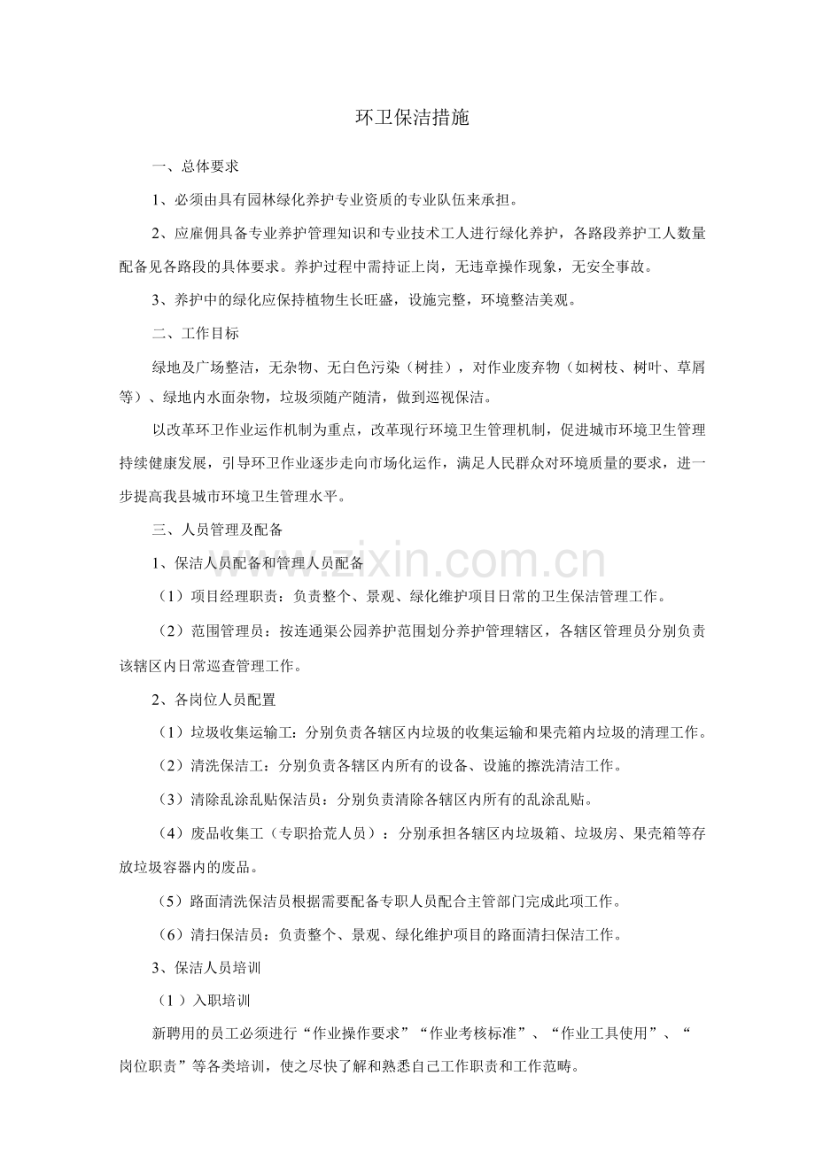 环卫保洁措施.docx_第1页