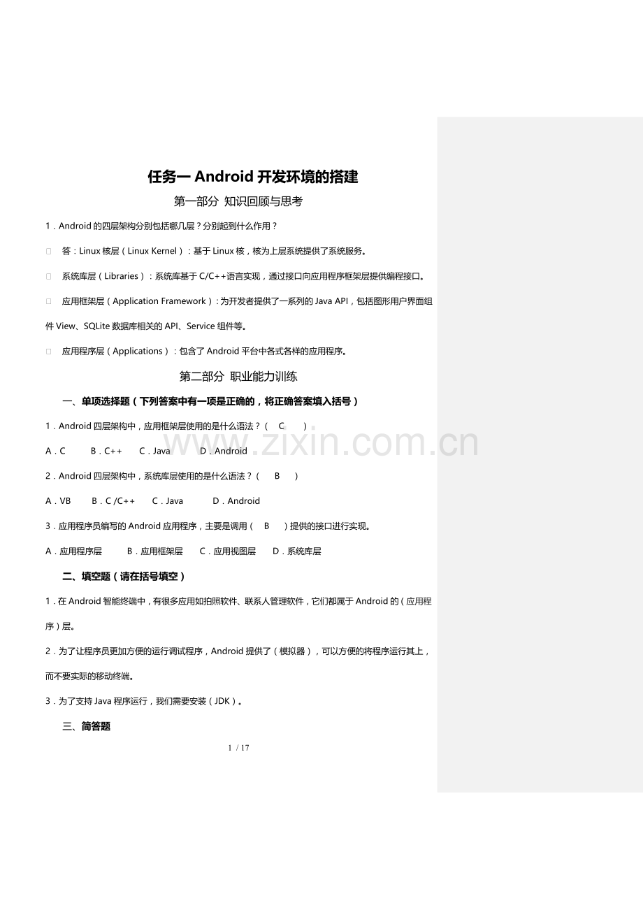 Android应用开发基础习题集.doc_第1页