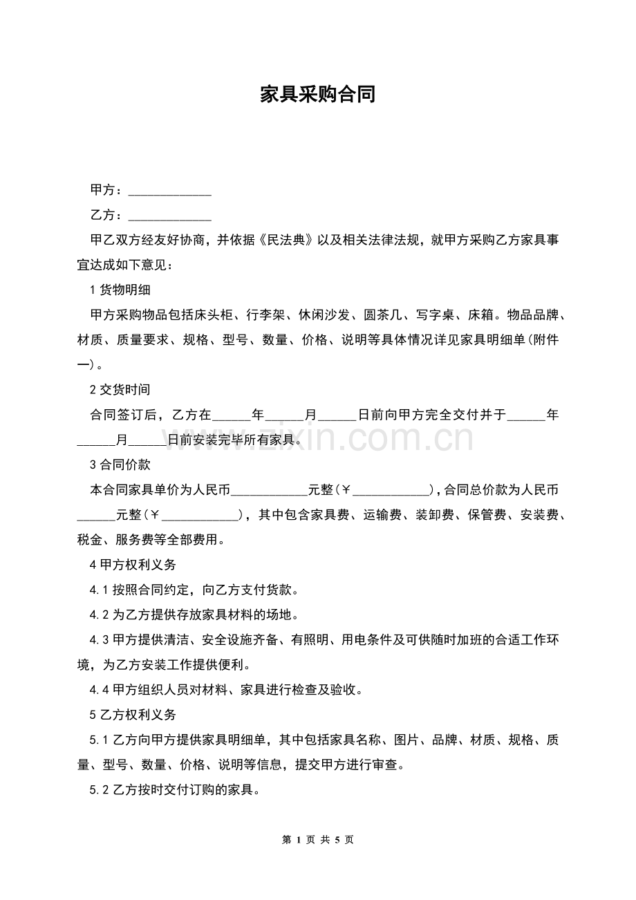 家具采购合同.docx_第1页