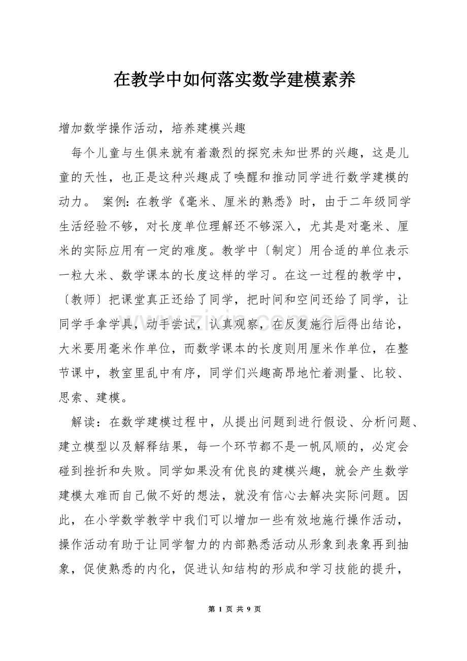 在教学中如何落实数学建模素养.docx_第1页