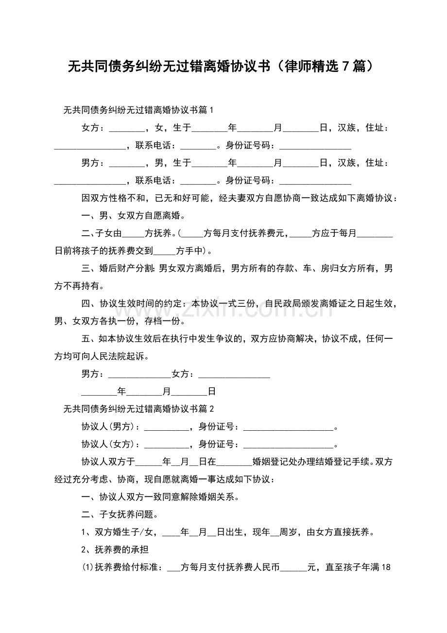 无共同债务纠纷无过错离婚协议书(律师7篇).docx_第1页