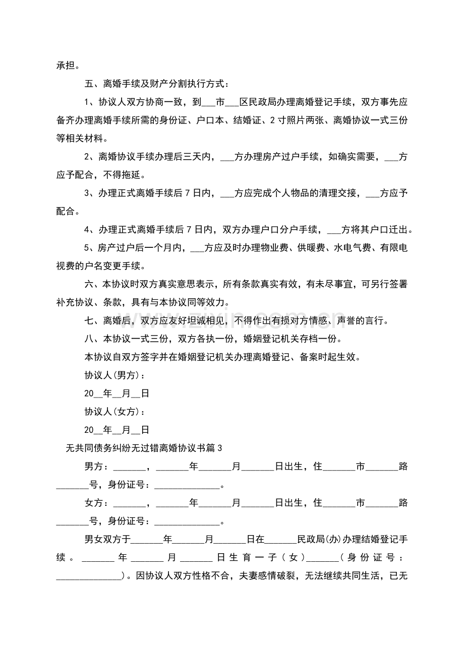 无共同债务纠纷无过错离婚协议书(律师7篇).docx_第3页